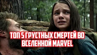 Топ-5 грустных смертей в MARVEL