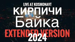 КИРПИЧИ - БАЙКА EXTENDED VERSION LIVE 02.01.2024 КОСМОНАВТ. САНКТ-ПЕТЕРЕБУРГ 4K