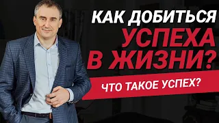 Как добиться успеха в жизни? Что из себя представляет успех? | Николай Сапсан