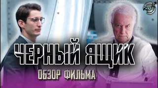 ЧЕРНЫЙ ЯЩИК ОБЗОР ФИЛЬМА 2021🎬ТЕХНОЛОГИИ ПРОТИВ ЧЕЛОВЕЧЕСКОГО ФАКТОРА