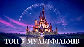 Топ 5 мультфільмів 💫які вже вийшли 2022⚡