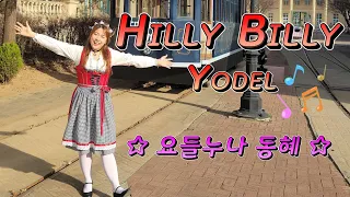 Hilly Billy Yodel (Hilly Billy Tilly) - 힐리빌리 요들송 Yodeling