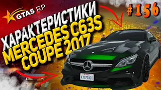 Mercedes C63S Coupe 2017 FT на гта 5 рп / GTA 5 RP