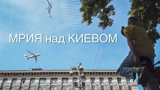 Ан-225 Мрия пролетел над Хрещатиком. День Независимости Украины. Пролёт авиации.