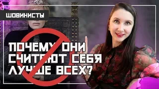 Почему они считают себя лучше всех?  Борьба с шовинизмом: откуда берется, как правильно реагировать