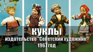 Куклы в национальных костюмах - 1967 год, комплект/набор открыток, 16 шт., изд. "Советский художник"