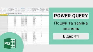 Пошук і автоматична заміна значення в Excel Power Query