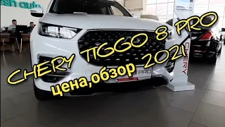 CHERY Tiggo 8pro обзор, цена 2021.