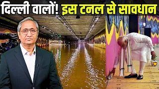 दिल्ली की टनल से जान का ख़तरा | Delhi's tunnel a threat to life