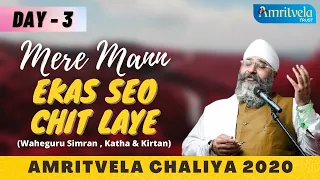 AMRITVELA CHALIYA 2020 |DAY 3 MERE MANN EKAS SEO CHIT LAYE| WAHEGURU SIMRAN, KATHA & KIRTAN | 22 OCT