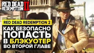 ЭКСПЕРИМЕНТЫ В RED DEAD REDEMPTION 2 | ГЛАВА 2 НАДГОРЬЕ ПОДКОВА