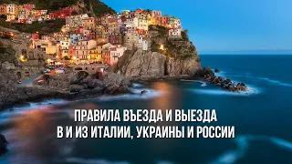 Путешествия между Италией, Россией, Украиной, ЕС и другими странами. Новости Италии открытие границ