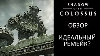 Обзор Shadow of The Colossus PS4 - Ремейк В Тени Колосса