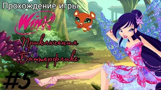 Прохождение игры "Клуб Винкс: Приключения Баттерфликс" №5 ✨