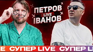 Супер live | Петров + Іванов