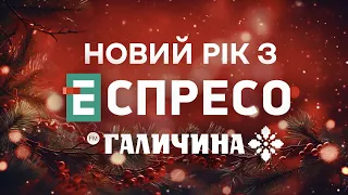 ✨НОВИЙ РІК з Еспресо та FM Галичина🎉 | Частина 2