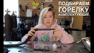 TIG ГОРЕЛКИ | АКСЕССУАРЫ К НИМ