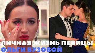 🎶Личная жизнь певицы Ольги Бузовой❤️