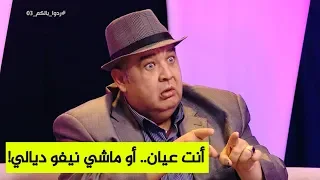 الكاميرا الخفية "ردوا بالكم 3".. شاهدوا ماذا وقع مع الممثل الفكاهي "فريد الروكور"حلقة ماتراطيوهاش!