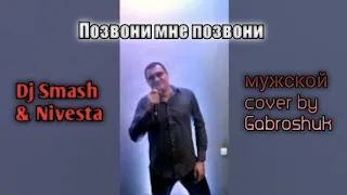 DJ SMASH & NIVESTA - Позвони. Мужская версия. Cover Дмитрий Габрошук