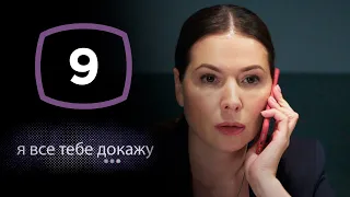 Сериал Я все тебе докажу: Серия 9 | ДЕТЕКТИВ 2020