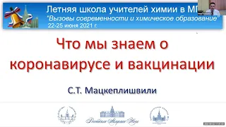 22/06/2021 Мацкеплишвили С.Т. Лекция "Что мы знаем о коронавирусе и вакцинации".