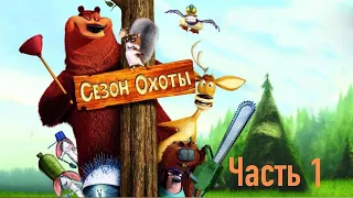 Прохождение игры Сезон Охоты #1 (Без комментариев)