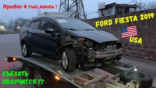 Ford Fiesta 2019 с пробегом 4 тыс. миль. Съедет с эвакуатора 😳!?