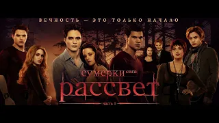 Сумерки 4. Сага. Рассвет: Часть 1 (The Twilight Saga: Breaking Dawn - Part 1, 2011)- Русский трейлер