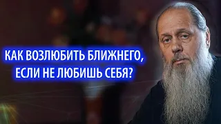 Как возлюбить ближнего, если не любишь себя?