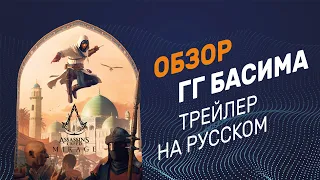 Assassin’s Creed Mirage - Обзор героя Басим - Русский трейлер