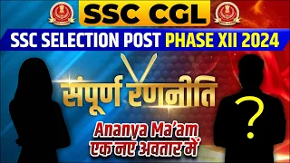 SSC CGL/ SSC SELECTION POST PHASE XII 2024 संपूर्ण रणनीति Ananya Ma’am एक नए अवतार में😱😱😱🤩