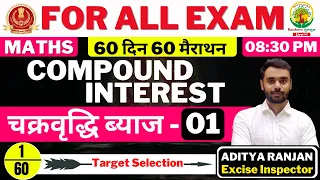 Day 01|| SSC CGL CHSL 2021 || Compound Interest 01 || 60 दिन 60 मैराथन || Maths by Aditya Ranjan Sir