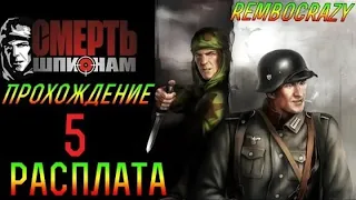 Прохождение Смерть Шпионам Death to Spies ♕ РАСПЛАТА 5