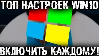 ТОП 20 настроек Windows 10 которые стоит использовать каждому!