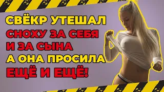 СВЁКР ИСПОЛНЯЛ ДОЛГ СЫНА ПЕРЕД СНОХОЙ