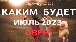 ОВЕН - ИЮЛЬ 2023🍀 Прогноз на месяц. Расклад от ТАТЬЯНЫ КЛЕВЕР. Клевер таро.