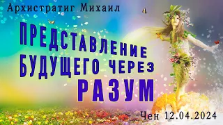 Софоос.чен.12.04.2024 г. Архистратиг Михаил. Представление будущего через разум.