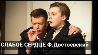 СЛАБОЕ СЕРДЦЕ спектакль ГИТИС