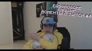 EASY (EASYGOGAME) лучшие моменты с TWITCH #4