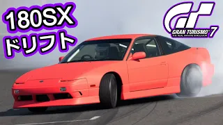 [GT7] 中古車で180SX登場！[ドリフトセッティング解説]