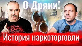 О Дряни! Клим Жуков и всемирная история наркоторговли // По-живому