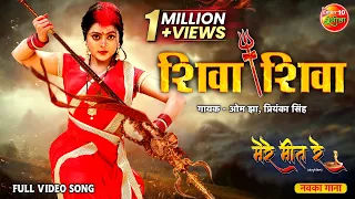 Shiva Shiva Full Video Song | Mere Meet Re | Ritesh Pandey, Kajal Yadav | Bhojpuri Latest Song