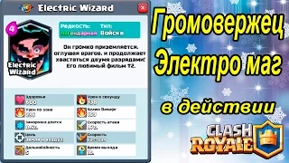 Громовержец Электро Маг в действии | Clash Royale