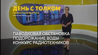 "День с Толком". 08.04.2024