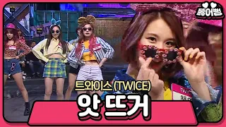 ‘트와이스(TWICE)’의 남심 녹이는 귀여운 무대 ‘앗 뜨거’ (cute performance. "So Hot.") @사장님이 보고있다 20160206