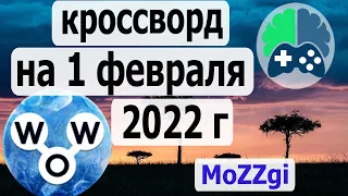 Кроссворд дня на 1 февраля 2022г; Пазл дня в игре wow; Ответы кроссворд дня