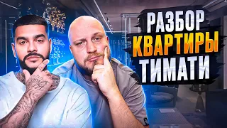 🤬ТИМАТИ СДЕЛАЛ РЕМОНТ, А МНЕ СТЫДНО | Разбор квартиры Тимати