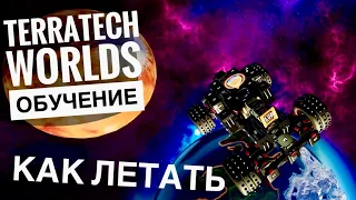 КАК ЛЕТАТЬ в TerraTech Worlds