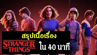 สรุปเนื้อเรื่อง Stranger Things ซีซั่น 1-4 ตั้งแต่ต้นจนจบโคตรย่อ ใน 40 นาที ก่อนไปดู ซีซั่น 5